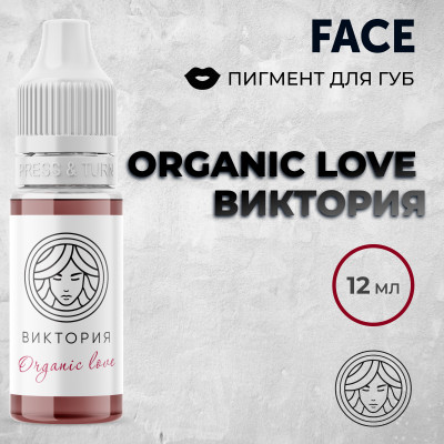 Organic love Виктория — Face PMU— Пигмент для перманентного макияжа губ